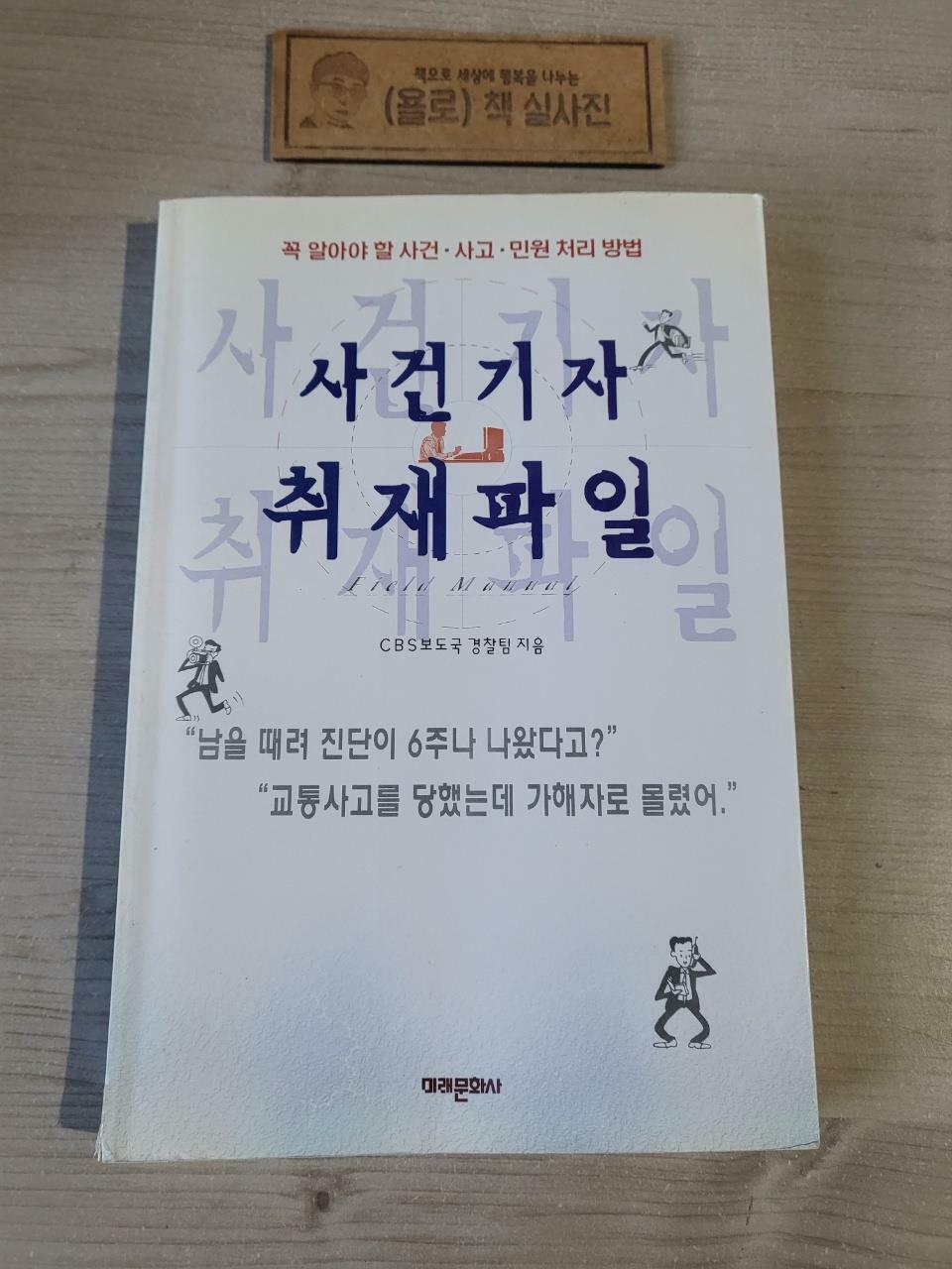 [중고] 사건기자 취재파일