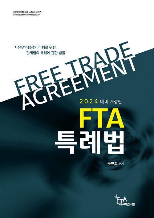 [중고] 2024 FTA 특례법 (구민회)