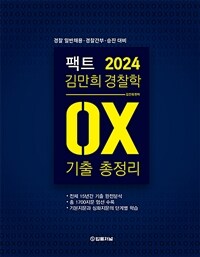 2024 팩트 김만희 경찰학 기출 OX 총정리