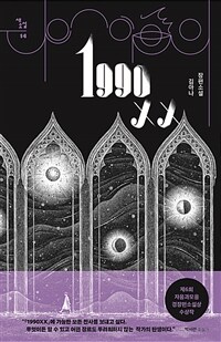 1990XX :김아나 장편소설 