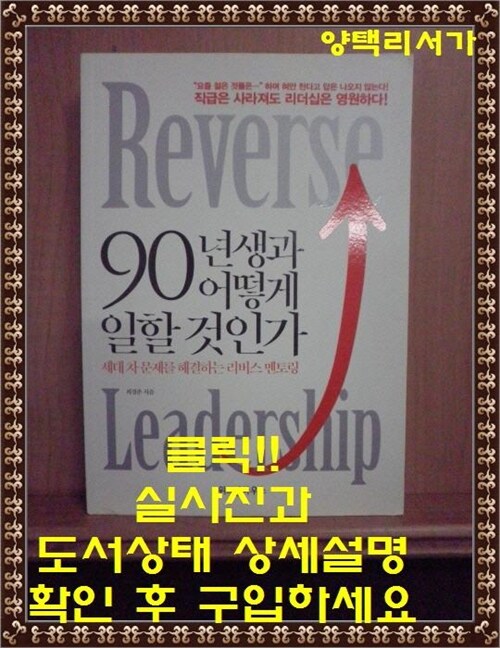 [중고] 90년생과 어떻게 일할 것인가