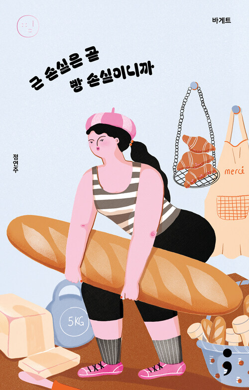 바게트 : 근 손실은 곧 빵 손실이니까