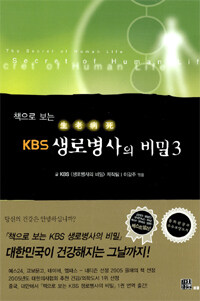 생로병사의 비밀 3 - 책으로 보는 KBS