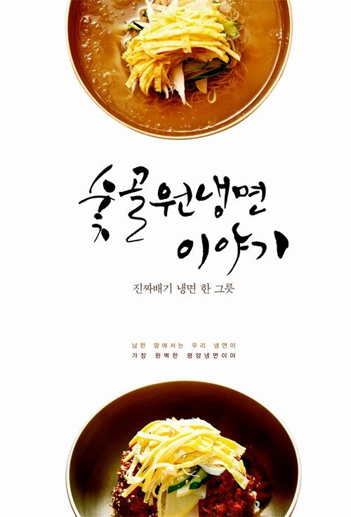 숯골원 냉면 이야기