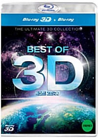 [3D 블루레이] 베스트 오브 3D (1disc: 3D+2D 겸용)