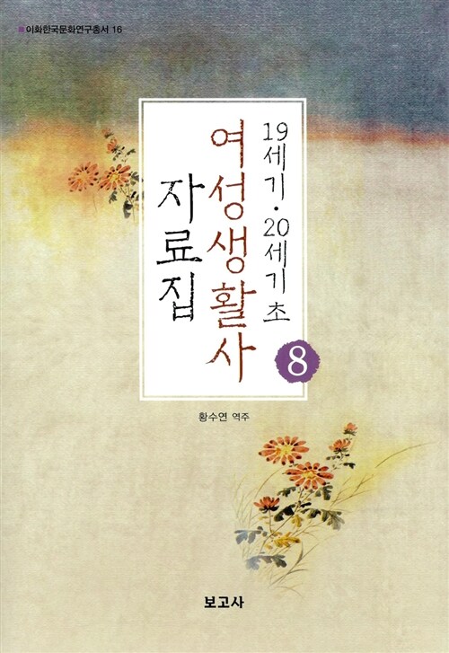 19세기.20세기 초 여성생활사 자료집 8