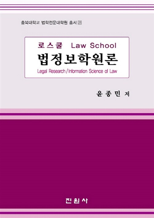 [중고] 로스쿨 법정보학원론