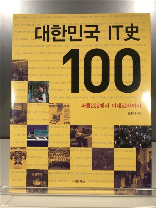 [중고] 대한민국 IT사 100