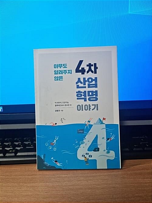 [중고] 아무도 알려주지 않은 4차 산업혁명 이야기