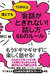 [중고] 誰とでも15分以上 會話がとぎれない!話し方66のル-ル (單行本)