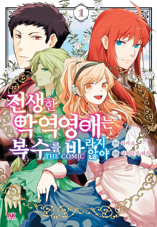 [고화질] 전생한 악역영애는 복수를 바라지 않아 THE COMIC 01