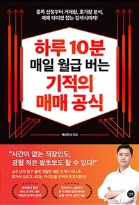 하루 10분 매일 월급 버는 기적의 매매 공식