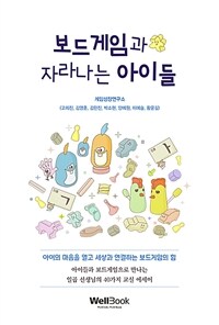 보드게임과 자라나는 아이들 : 아이의 마음을 열고 세상과 연결하는 보드게임의 힘 표지이미지