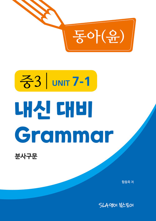 중3 7과 내신 대비 Grammar 동아(윤정미) 분사구문