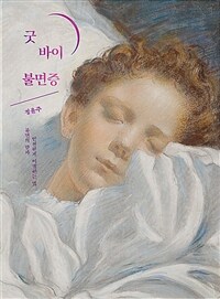 굿 바이 불면증 :불면의 밤과 안전하게 이별하는 법 