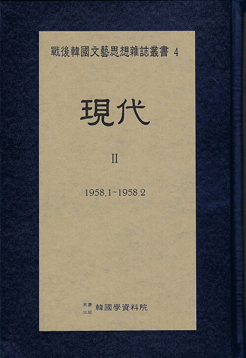 [중고] 현대 2 (1958.1 ∼ 1958.2)