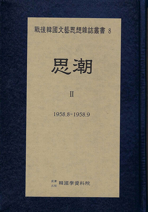 [중고] 사조 2 (1958.8 ∼ 1958.9)