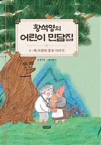 황석영의 어린이 민담집. 6, 목 도령과 홍수 이야기