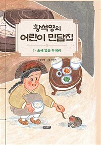 황석영의 어린이 민담집 7 : 은혜 갚은 두꺼비