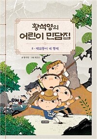 황석영의 어린이 민담집 8 : 재간둥이 네 형제