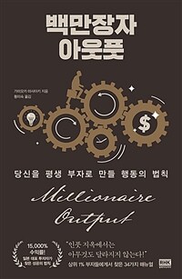 백만장자 아웃풋 =당신을 평생 부자로 만들 행동의 법칙 /Millionaire output 