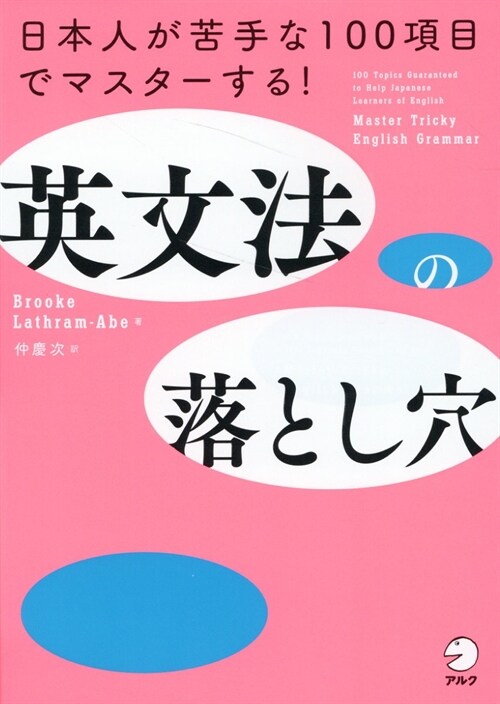 英文法の落とし穴 ~ 日本人が苦手な100項目でマスタ-する！