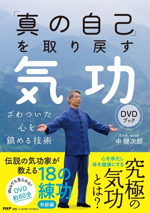 「眞の自己」を取り戾す氣功DVDブック