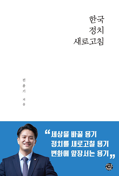 [중고] 한국정치 새로고침