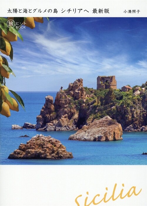 太陽と海とグルメの島 シチリアへ 最新版(旅のヒントBOOK）