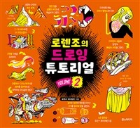 [중고] 로렌조의 드로잉 튜토리얼 Vol.2