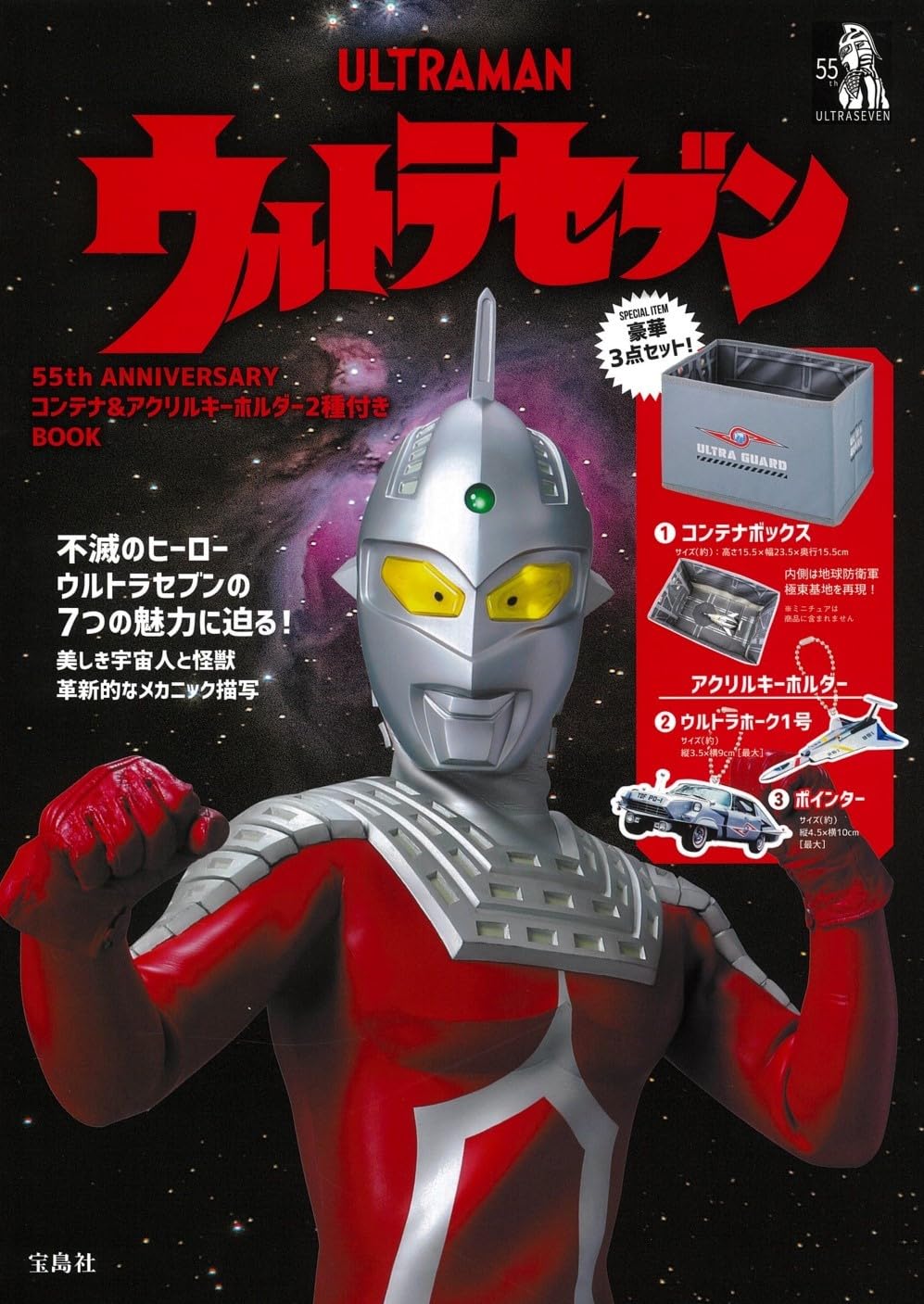 ウルトラセブン 55th ANNIVERSARY コンテナ&アクリルキ-ホルダ-2種付きBOOK