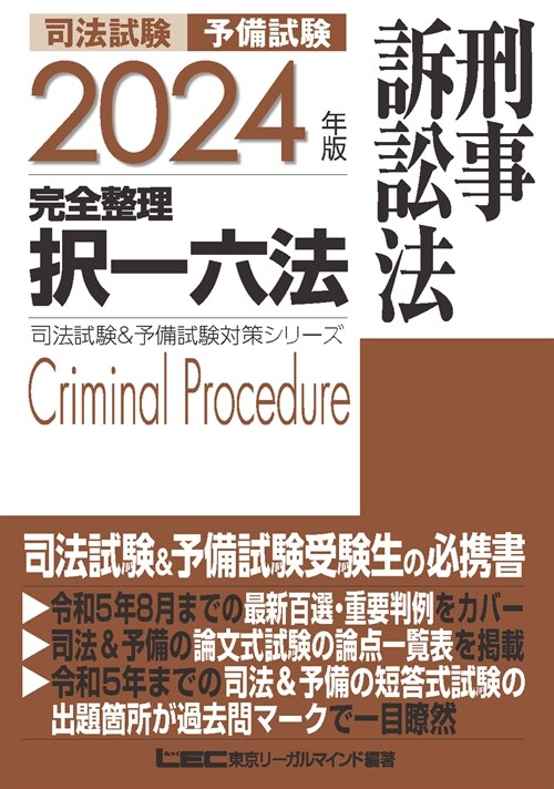 司法試驗&予備試驗完全整理擇一六法 刑事訴訟法 (2024)
