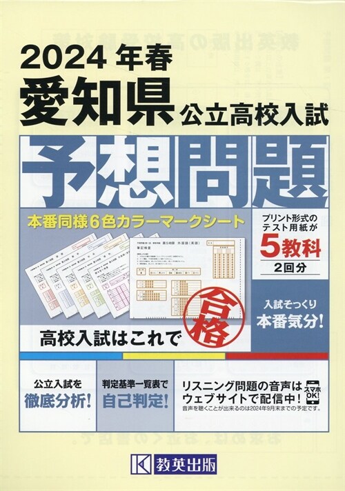 愛知縣公立高校入試予想問題 2024年春受驗用