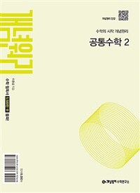 개념원리 공통수학 2 (2025년)