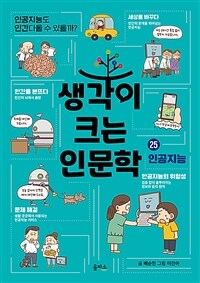 생각이 크는 인문학 25 : 인공지능