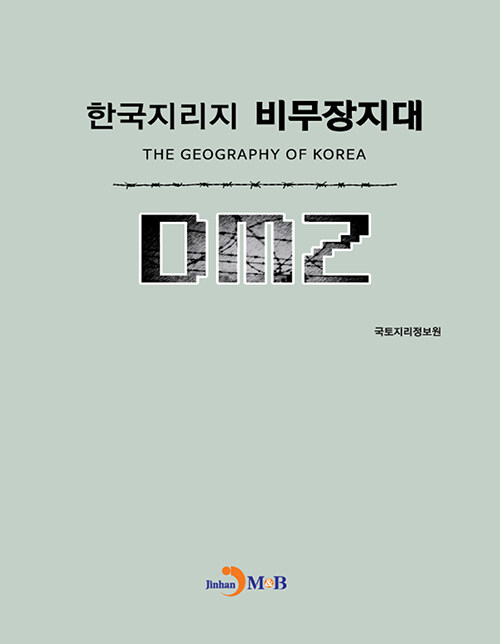 [중고] 한국지리지 비무장지대(DMZ)