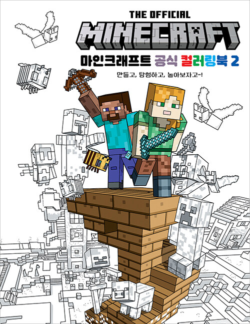 마인크래프트 공식 컬러링북 2