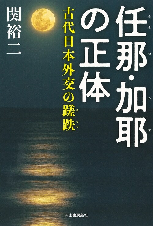 任那·加耶の正體: 古代日本外交の蹉跌