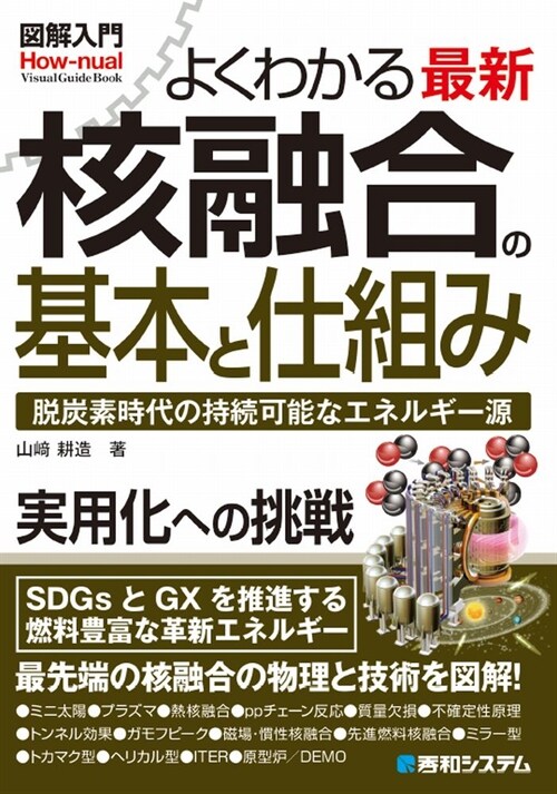 圖解入門よくわかる最新核融合の基本と仕組み