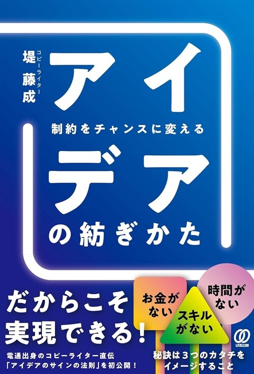 制約をチャンスに變えるアイデアの紡ぎかた