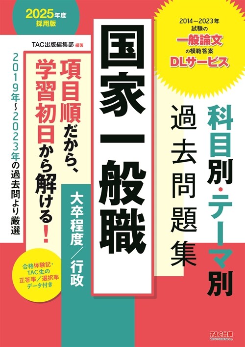 國家一般職科目別·テ-マ別過去問題集(大卒程度/行政) 2025年度 [2019年～2023年の過去問より嚴選](TAC出版)