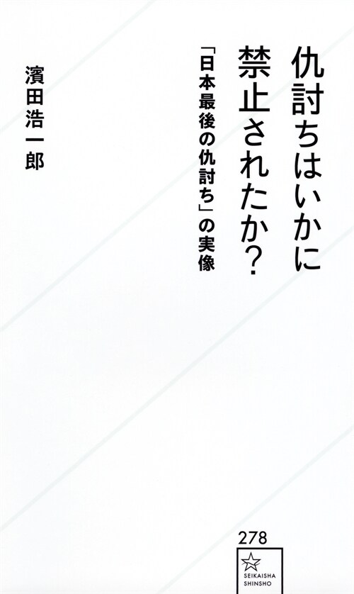 仇討ちはいかに禁止されたか？ 「日本最後の仇討ち」の實像 (星海社新書)