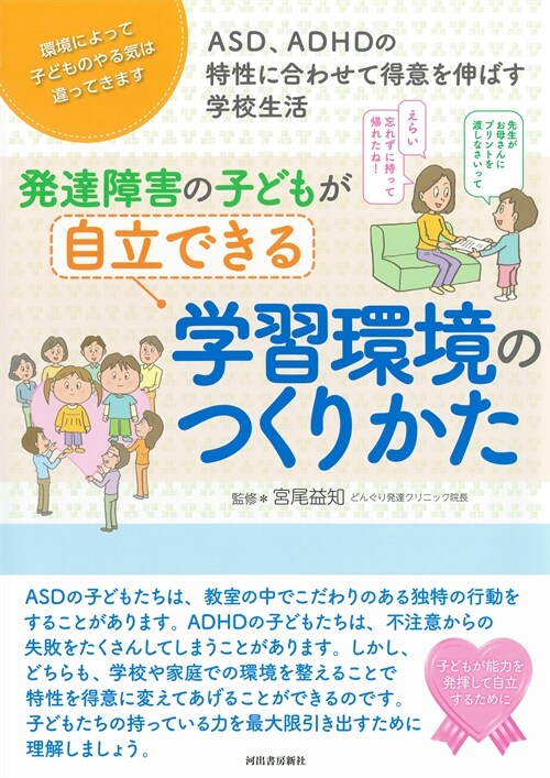 發達障害の子どもが自立できる學習環境のつくりかた