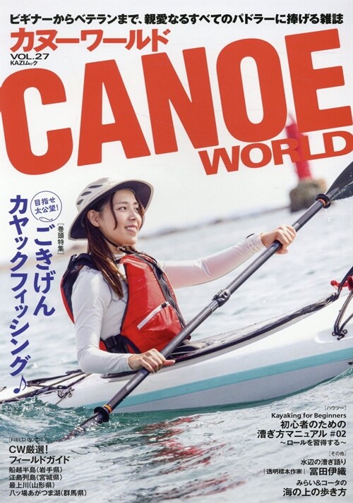 CANOEWORLD カヌ-ワ-ルド vol.27: ごきげんカヤックフィッシング♪ (KAZI MOOK)