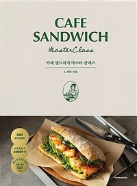 카페 샌드위치 마스터 클래스 =Cafe sandwich master class 