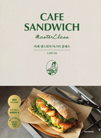 카페 샌드위치 마스터 클래스 = Cafe sandwich master class 