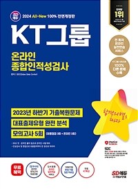 2024 최신판 SD에듀 All-New KT그룹 온라인 종합인적성검사 최신기출유형 + 모의고사 5회 + 무료KT특강