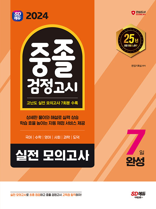 2024 SD에듀 중졸 검정고시 7일 완성 실전 모의고사