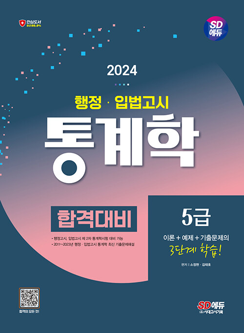 [중고] 2024 시대에듀 행정·입법고시 통계학 합격대비