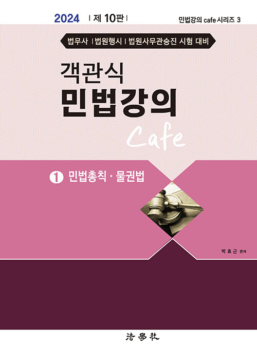 [중고] 2024 객관식 민법강의 Cafe 1